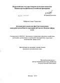 Найфонов, Авдан Тазретович. Деловая репутация как фактор повышения конкурентоспособности предприятий малого бизнеса сферы услуг: дис. кандидат экономических наук: 08.00.05 - Экономика и управление народным хозяйством: теория управления экономическими системами; макроэкономика; экономика, организация и управление предприятиями, отраслями, комплексами; управление инновациями; региональная экономика; логистика; экономика труда. Москва. 2010. 134 с.