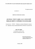 Быкова, Юлия Николаевна. Деловая репутация как критерий финансовой устойчивости компании: дис. кандидат экономических наук: 08.00.10 - Финансы, денежное обращение и кредит. Москва. 2008. 155 с.