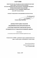 Сахапов, Юсуп Замилович. Деловая репутация субъектов предпринимательской деятельности в системе объектов гражданских прав и особенности ее гражданско-правовой защиты: дис. кандидат юридических наук: 12.00.03 - Гражданское право; предпринимательское право; семейное право; международное частное право. Казань. 2007. 193 с.