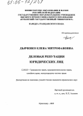 Дьяченко, Елена Митрофановна. Деловая репутация юридических лиц: дис. кандидат юридических наук: 12.00.03 - Гражданское право; предпринимательское право; семейное право; международное частное право. Краснодар. 2005. 218 с.