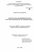 Дороболюк, Татьяна Борисовна. Деловая среда предпринимательства в России: Компонентно-системный подход: дис. кандидат экономических наук: 08.00.05 - Экономика и управление народным хозяйством: теория управления экономическими системами; макроэкономика; экономика, организация и управление предприятиями, отраслями, комплексами; управление инновациями; региональная экономика; логистика; экономика труда. Омск. 2006. 184 с.