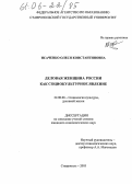 Исаченко, Олеся Константиновна. Деловая женщина России как социокультурное явление: дис. кандидат социологических наук: 22.00.06 - Социология культуры, духовной жизни. Ставрополь. 2005. 175 с.