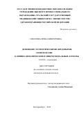 Соколова Ирина Викторовна. Деменции с психотическими (бредовыми) симптомами: клинико-динамические и микросоциальные аспекты: дис. кандидат наук: 14.01.06 - Психиатрия. ФГБНУ «Научно-исследовательский институт психического здоровья». 2016. 227 с.