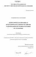 Халкечев, Марат Нурчукович. Демографическая динамика и демографическое развитие российских регионов: вопросы теории и методики исследования: дис. доктор экономических наук: 08.00.05 - Экономика и управление народным хозяйством: теория управления экономическими системами; макроэкономика; экономика, организация и управление предприятиями, отраслями, комплексами; управление инновациями; региональная экономика; логистика; экономика труда. Москва. 2006. 352 с.