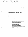 Бадоев, Малик Титович. Демографическая функция права: дис. кандидат юридических наук: 12.00.01 - Теория и история права и государства; история учений о праве и государстве. Ярославль. 2004. 205 с.