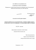 Рязанов, Сергей Дмитриевич. Демографическая характеристика субпопуляции сивуча (Eumetopias jubatus Schreber, 1776) Командорских островов: дис. кандидат наук: 03.02.08 - Экология (по отраслям). Владивосток. 2013. 149 с.