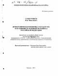 Слоботчиков, Олег Николаевич. Демографическая политика государства и ее влияние на военный потенциал Российской Федерации: дис. кандидат политических наук: 23.00.02 - Политические институты, этнополитическая конфликтология, национальные и политические процессы и технологии. Монино. 2001. 212 с.