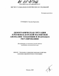 Турищева, Татьяна Борисовна. Демографическая ситуация в регионах Курской магнитной аномалии: тенденции и подходы к регулированию: дис. кандидат экономических наук: 08.00.05 - Экономика и управление народным хозяйством: теория управления экономическими системами; макроэкономика; экономика, организация и управление предприятиями, отраслями, комплексами; управление инновациями; региональная экономика; логистика; экономика труда. Москва. 2004. 147 с.