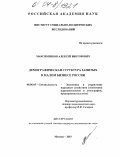 Максименков, Алексей Викторович. Демографическая структура занятых в малом бизнесе России: дис. кандидат экономических наук: 08.00.05 - Экономика и управление народным хозяйством: теория управления экономическими системами; макроэкономика; экономика, организация и управление предприятиями, отраслями, комплексами; управление инновациями; региональная экономика; логистика; экономика труда. Москва. 2003. 161 с.