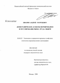 Иванов, Андрей Георгиевич. Демографические аспекты формирования и регулирования рынка труда Сибири: дис. кандидат экономических наук: 08.00.05 - Экономика и управление народным хозяйством: теория управления экономическими системами; макроэкономика; экономика, организация и управление предприятиями, отраслями, комплексами; управление инновациями; региональная экономика; логистика; экономика труда. Москва. 2008. 218 с.