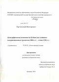 Тер, Евгений Викторович. Демографические изменения на Кубани под влиянием модернизационных процессов: 1860-е гг. - конец 1930 гг.: дис. кандидат исторических наук: 07.00.02 - Отечественная история. Ставрополь. 2010. 286 с.