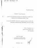 Ефремов, Сергей Иванович. Демографические особенности неформальной занятости на российском рынке труда: дис. кандидат экономических наук: 08.00.05 - Экономика и управление народным хозяйством: теория управления экономическими системами; макроэкономика; экономика, организация и управление предприятиями, отраслями, комплексами; управление инновациями; региональная экономика; логистика; экономика труда. Москва. 2001. 153 с.