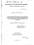 Заровняев, Алексей Аммосович. Демографические процессы и здоровье населения как факторы воспроизводства ресурсов для труда в республике Саха: Якутия: дис. кандидат экономических наук: 08.00.07 - Экономика труда. Москва. 2000. 120 с.