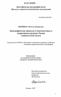 Ижейкина, Наталья Михайловна. Демографические процессы в благополучных и депрессивных регионах России: сравнительный анализ: дис. кандидат экономических наук: 08.00.05 - Экономика и управление народным хозяйством: теория управления экономическими системами; макроэкономика; экономика, организация и управление предприятиями, отраслями, комплексами; управление инновациями; региональная экономика; логистика; экономика труда. Москва. 2007. 131 с.