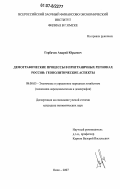 Горбачев, Андрей Юрьевич. Демографические процессы в приграничных регионах России: геополитические аспекты: дис. кандидат экономических наук: 08.00.05 - Экономика и управление народным хозяйством: теория управления экономическими системами; макроэкономика; экономика, организация и управление предприятиями, отраслями, комплексами; управление инновациями; региональная экономика; логистика; экономика труда. Омск. 2007. 144 с.