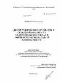 Мезина, Елена Викторовна. Демографические процессы в сельской местности Ставропольского края в контексте региональной безопасности: дис. кандидат экономических наук: 08.00.05 - Экономика и управление народным хозяйством: теория управления экономическими системами; макроэкономика; экономика, организация и управление предприятиями, отраслями, комплексами; управление инновациями; региональная экономика; логистика; экономика труда. Москва. 2011. 148 с.