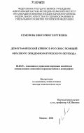 Семенова, Виктория Георгиевна. Демографический кризис в России с позиций обратного эпидемиологического перехода: дис. доктор экономических наук: 08.00.05 - Экономика и управление народным хозяйством: теория управления экономическими системами; макроэкономика; экономика, организация и управление предприятиями, отраслями, комплексами; управление инновациями; региональная экономика; логистика; экономика труда. Москва. 2006. 343 с.