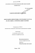 Габдрахманов, Нияз Камилевич. Демографический потенциал Республики Татарстан: анализ, оценка, территориальные различия: дис. кандидат наук: 25.00.24 - Экономическая, социальная и политическая география. Казань. 2012. 209 с.