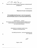 Жернакова, Татьяна Александровна. Демографический ресурс в системе ресурсов политической власти в постсоветской России: дис. кандидат политических наук: 23.00.02 - Политические институты, этнополитическая конфликтология, национальные и политические процессы и технологии. Саратов. 2003. 199 с.