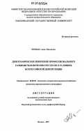 Черных, Анна Ивановна. Демографическое измерение профессионального развития человеческих ресурсов в условиях всероссийской депопуляции: дис. кандидат экономических наук: 08.00.05 - Экономика и управление народным хозяйством: теория управления экономическими системами; макроэкономика; экономика, организация и управление предприятиями, отраслями, комплексами; управление инновациями; региональная экономика; логистика; экономика труда. Москва. 2007. 159 с.