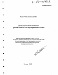 Орлов, Роман Александрович. Демографическое измерение российского малого предпринимательства: дис. кандидат экономических наук: 08.00.05 - Экономика и управление народным хозяйством: теория управления экономическими системами; макроэкономика; экономика, организация и управление предприятиями, отраслями, комплексами; управление инновациями; региональная экономика; логистика; экономика труда. Москва. 2005. 135 с.