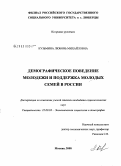 Кузьмина, Любовь Михайловна. Демографическое поведение молодежи и поддержка молодых семей в России: дис. кандидат социологических наук: 22.00.03 - Экономическая социология и демография. Москва. 2008. 157 с.