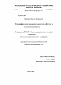 Гришина, Ольга Вадимовна. Демографическое поведение поколений в России в послевоенный период: дис. кандидат экономических наук: 08.00.05 - Экономика и управление народным хозяйством: теория управления экономическими системами; макроэкономика; экономика, организация и управление предприятиями, отраслями, комплексами; управление инновациями; региональная экономика; логистика; экономика труда. Москва. 2009. 133 с.