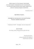 Крот Надежда Сергеевна. Демографическое поведение русского населения Республики Татарстан: традиции и современность: дис. кандидат наук: 07.00.07 - Этнография, этнология и антропология. ФГАОУ ВО «Казанский (Приволжский) федеральный университет». 2022. 177 с.