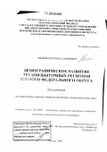 Абидов, Магомед Хабибович. Демографическое развитие трудоизбыточных регионов Южного федерального округа: дис. доктор экономических наук: 08.00.05 - Экономика и управление народным хозяйством: теория управления экономическими системами; макроэкономика; экономика, организация и управление предприятиями, отраслями, комплексами; управление инновациями; региональная экономика; логистика; экономика труда. Москва. 2008. 336 с.