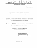 Щебрикова, Елена Константиновна. Демография смертности населения в крупном городе: На примере г. Москвы: дис. кандидат экономических наук: 08.00.05 - Экономика и управление народным хозяйством: теория управления экономическими системами; макроэкономика; экономика, организация и управление предприятиями, отраслями, комплексами; управление инновациями; региональная экономика; логистика; экономика труда. Москва. 2004. 253 с.