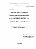 Модестова, Дарья Александровна. Демократическая модернизация российского общества: социально-философский анализ: дис. кандидат философских наук: 09.00.11 - Социальная философия. Калуга. 2009. 141 с.