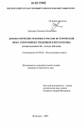 Чередник, Людмила Леонидовна. Демократические реформы в России: исторический опыт, современные тенденции и перспективы: вторая половина XX-начало XXI века: дис. кандидат исторических наук: 07.00.02 - Отечественная история. Пятигорск. 2007. 179 с.