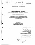 Акопов, Леонид Владимирович. Демократический контроль как государственно-правовой институт: Теорет. аспект: дис. кандидат юридических наук: 12.00.02 - Конституционное право; муниципальное право. Москва. 1997. 195 с.