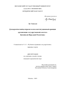 Лу Сэньтун. Демократический централизм как конституционный принцип организации государственной власти в Китайской Народной Республике: дис. кандидат наук: 00.00.00 - Другие cпециальности. ФГБОУ ВО «Московский государственный университет имени М.В. Ломоносова». 2023. 214 с.