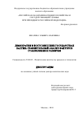 Ямалова, Эльвира Наилевна. Демократия в постсоветских государствах Балтии: сравнительный анализ факторов становления и развития: дис. кандидат наук: 23.00.02 - Политические институты, этнополитическая конфликтология, национальные и политические процессы и технологии. Москва. 2018. 388 с.