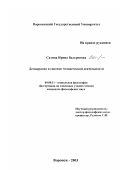 Сатина, Ирина Валериевна. Демократия в системе человеческой деятельности: дис. кандидат философских наук: 09.00.11 - Социальная философия. Воронеж. 2003. 136 с.