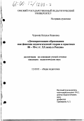 Чуркина, Наталья Ивановна. Демократизация образования как феномен педагогической теории и практики 80-90-х гг. XX века: дис. кандидат педагогических наук: 13.00.01 - Общая педагогика, история педагогики и образования. Б. м.. 0. 214 с.