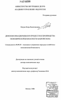 Петров, Игорь Валентинович. Демонополизация рынков в процессе воспроизводства экономической безопасности макрорегиона: дис. доктор экономических наук: 08.00.05 - Экономика и управление народным хозяйством: теория управления экономическими системами; макроэкономика; экономика, организация и управление предприятиями, отраслями, комплексами; управление инновациями; региональная экономика; логистика; экономика труда. Москва. 2006. 336 с.