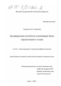 Смирнова, Ольга Германовна. Демпфирующая способность алюминиевых бронз перитектоидного состава: дис. кандидат технических наук: 05.16.01 - Металловедение и термическая обработка металлов. Киров. 2000. 119 с.