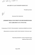 Лисовская, Ольга Борисовна. Демпфирующая способность колокольной бронзы и ее зависимость от структуры: дис. кандидат технических наук: 05.16.01 - Металловедение и термическая обработка металлов. Киров. 2002. 118 с.