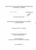 Мясникова, Алена Васильевна. Дендрофильные кокциды в зеленых насаждениях г. Санкт-Петербурга: дис. кандидат биологических наук: 03.02.05 - Энтомология. Санкт-Петербург. 2010. 146 с.