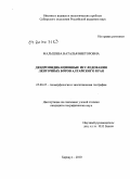 Малышева, Наталья Викторовна. Дендроиндикационные исследования ленточных боров Алтайского края: дис. кандидат географических наук: 25.00.25 - Геоморфология и эволюционная география. Барнаул. 2010. 160 с.