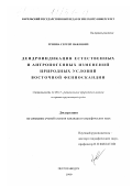 Гриппа, Сергей Павлович. Дендроиндикация естественных и антропогенных изменений природных условий Восточной Фенноскандии: дис. кандидат географических наук: 11.00.11 - Охрана окружающей среды и рациональное использование природных ресурсов. Петрозаводск. 1999. 239 с.