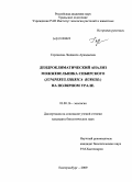 Горланова, Людмила Аркадьевна. Дендроклиматический анализ можжевельника сибирского (Juniperus sibirica burgsd.) на Полярном Урале: дис. кандидат биологических наук: 03.00.16 - Экология. Екатеринбург. 2009. 117 с.