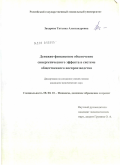 Захарова, Татьяна Александровна. Денежно-финансовое обеспечение синергетического эффекта в системе общественного воспроизводства: дис. кандидат экономических наук: 08.00.10 - Финансы, денежное обращение и кредит. Москва. 2010. 169 с.