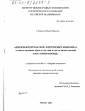 Головнин, Михаил Юрьевич. Денежно-кредитная сфера в переходных экономиках: Сопоставление опыта России и стран Центральной и Восточной Европы: дис. кандидат экономических наук: 08.00.14 - Мировая экономика. Москва. 2003. 148 с.