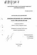 Петров, Михаил Владимирович. Денежно-кредитное регулирование в Российской Федерации: дис. кандидат экономических наук: 08.00.10 - Финансы, денежное обращение и кредит. Санкт-Петербург. 1997. 122 с.