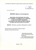 Янкина, Ирина Александровна. Денежно-кредитные потоки в условиях активности развития сельскохозяйственных потребительских кооперативов: теория, методология, практика: дис. доктор экономических наук: 08.00.10 - Финансы, денежное обращение и кредит. Москва. 2010. 390 с.