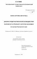 Лапина, Каролина Викторовна. Денежно-кредитный механизм взаимодействия банковского и реального секторов экономики: на примере Приморского края: дис. кандидат экономических наук: 08.00.10 - Финансы, денежное обращение и кредит. Владивосток. 2006. 251 с.