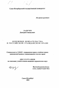 Лавров, Дмитрий Геннадьевич. Денежные обязательства в российском гражданском праве: дис. кандидат юридических наук: 12.00.03 - Гражданское право; предпринимательское право; семейное право; международное частное право. Санкт-Петербург. 2000. 167 с.